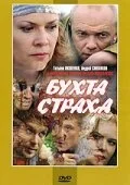 Бухта страха постер